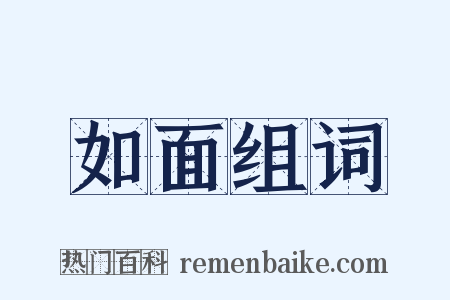 如面组词是什么意思的图片